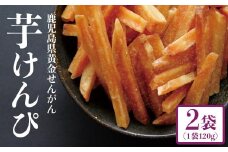 結いの街！カリっとサクッと芋けんぴお手軽パック