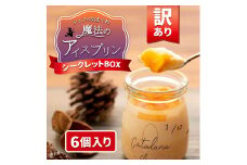 【訳あり】魔法のアイスプリン～シェフの気まぐれワクワク（6個入）