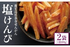 結いの街！カリっとサクッと塩けんぴお手軽パック