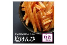 結いの街！手作り塩芋けんぴ詰合せ（6袋）