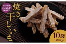 【1週間以内発送】鹿児島県産 紅はるか使用 焼き干し芋120g×10袋 | 菓子 和菓子 食品 干し芋 野菜 サツマイモ 焼き芋 鹿児島県産 紅はるか 乾物 人気 秋 おやつ スイーツ ヘルシー ナチュラル ギフト 健康 朝食 間食 保存食 無添加 栄養豊富 さつまいもスナック 伝統菓子 鹿児島県 大崎町 F609