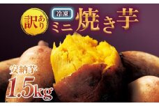 【訳あり】蜜芋　安納芋の焼き芋（1.5kg）ミニ焼き芋