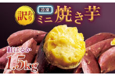 【訳あり】紅蜜芋　紅はるかの焼き芋（1.5kg）ミニ焼き芋
