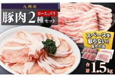 九州産豚肉1.5kg　2種セット　（ロース生姜焼き用350g×2　バラスライス　400g×2　）