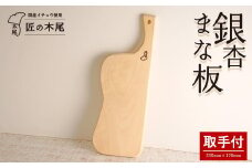 匠の技「銀杏まな板 歌姫(取手付)」