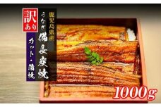 【訳あり】鹿児島県大隅産 うなぎカット蒲焼 合計1kg  (100g×10パック）