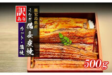【訳あり】鹿児島県大隅産 うなぎカット蒲焼 合計500g  (100g×５パック）