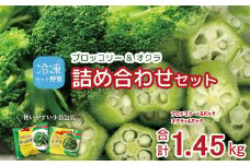 冷凍ブロッコリー5袋＆冷凍オクラ3袋セット