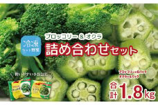 冷凍ブロッコリー6袋＆冷凍オクラ4袋セット