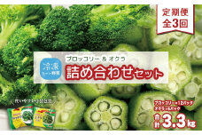 【定期便】 冷凍ブロッコリー＆冷凍オクラセット ×3回