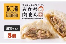 【神楽坂五〇番】おかめ肉まん　8個入　1袋