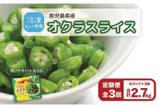 【定期便】鹿児島県産　冷凍スライスオクラ　（150g×6パック）×3回