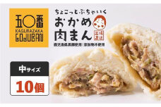 【神楽坂五〇番】おかめ中肉まん　10個　1袋