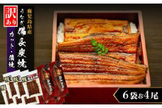 【訳あり】鹿児島県産 うなぎ長蒲焼 4尾  カット蒲焼 6袋セット 合計1kg