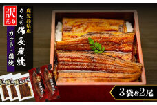【訳あり】鹿児島県産 うなぎ長蒲焼 2尾　カット蒲焼 3袋セット 合計500g