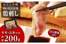 もん次郎の鳥刺し　200g　1パック