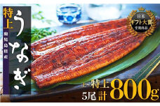 鹿児島県産うなぎ長蒲焼5尾