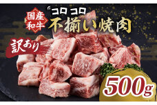 国産和牛コロコロ不揃い焼肉