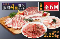 【定期便】豚肉4種 贅沢セット 2.25kg 全6回定期便