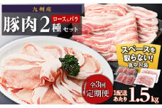 【定期便】九州産　豚肉2種　贅沢セット　1.5kg　全3回定期便　