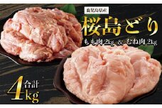 鹿児島県産　桜島どり（もも肉・むね肉）2kg×2パック　合計4kg