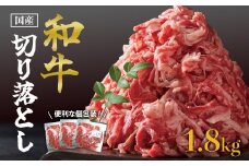 国産和牛切り落とし1.8kg