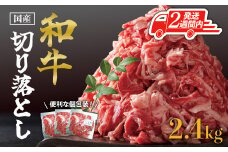 【2週間以内発送】国産和牛切り落とし2.4kg
