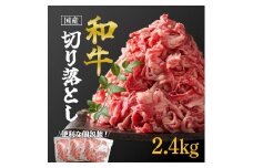 国産和牛切り落とし2.4kg