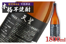 【数量限定】芋焼酎 試験製造酒2025天星ミチシズク白濁無濾過Ver 1800ml