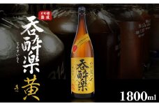 芋焼酎 呑酔楽黄 ミチシズク仕込み 1800ml