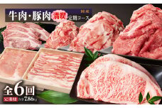  牛肉・豚肉満喫定期コース（毎月1回お届け）ｘ全６回