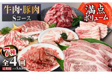 牛肉・豚肉Sコース定期便【全4回】