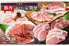 豚肉バラエティ定期便（計５回）