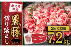 【定期便】『鹿児島県産黒豚』切落とし2.4ｋｇ×3回