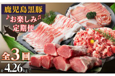 鹿児島黒豚お楽しみ定期便（計３回）