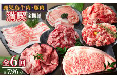 鹿児島牛肉・豚肉満喫定期コース（毎月1回お届け）ｘ全６回