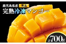 結いの町　完熟丸ごと冷凍マンゴー（700ｇ）