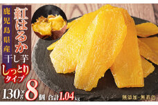 干し芋8個セット
