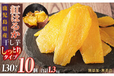 干し芋10個セット