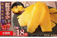 【定期便】干し芋６個×3回　全18個