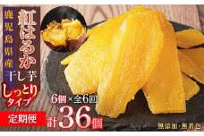 【定期便】干し芋６個×6回　全36個