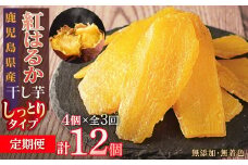 【定期便】干し芋4個×3回　全12個