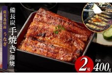 超特大 鹿児島県産うなぎ備長炭手焼き無頭蒲焼２尾　計400g