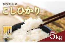 【精米】令和7年産新米 先行受付 大崎産「コシヒカリ」5kg