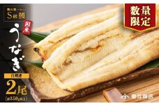 【数量限定】白焼き特大２尾　横山桂一さんのS級鰻（計350g以上）タレ付き