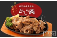 鹿児島県産豚肉味付きかしら肉 【内容量：2,375g】