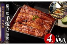 【訳あり】超特大 鹿児島県産うなぎ備長炭手焼き無頭蒲焼４尾　計1000g