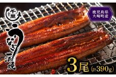 【数量限定】鹿児島県産うなぎ蒲焼き　約130g×3尾
