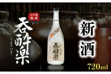 季節限定出来立て新酒　本格芋焼酎「蒸溜即詰・呑酔楽　番外品」　720ml