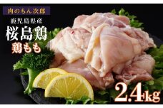 桜島鶏もも（特製ブライン液仕込み・下味付き）　小分けパック　2.4kg（8パック）